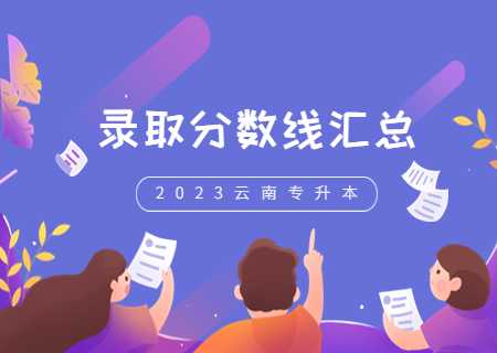 24年備考必看！云南專升本錄取分?jǐn)?shù)線2023 (1).jpg