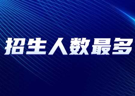 2024年云南專升本招生人數(shù)最多專業(yè)——護(hù)理學(xué).jpg
