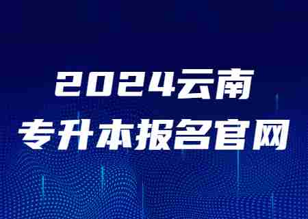 2024云南專升本報(bào)名官網(wǎng).jpg
