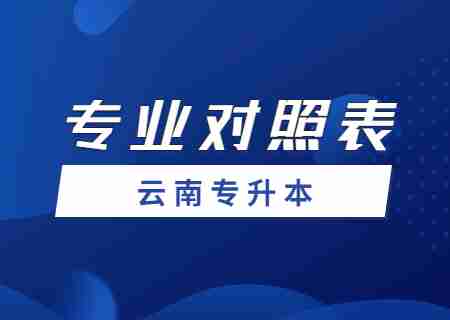 2024玉溪師范學(xué)院專升本專業(yè)對照表是什么？.jpg