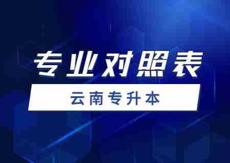 2024昆明學(xué)院專升本專業(yè)對(duì)照表是什么？.jpg