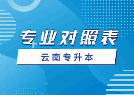2024云南大學滇池學院專升本專業(yè)對照表是什么？.jpg