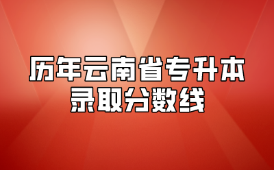 歷年云南省專升本錄取分?jǐn)?shù)線