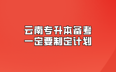云南專升本備考一定要制定計(jì)劃