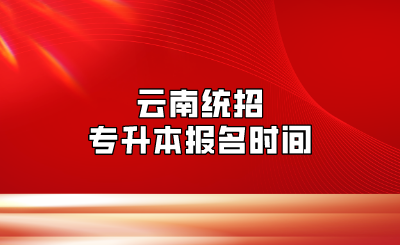 云南統(tǒng)招專升本報(bào)名時(shí)間