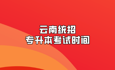 云南統(tǒng)招專升本考試時(shí)間