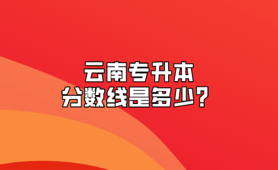 云南專升本分數(shù)線