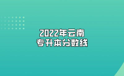 2022年云南專升本分?jǐn)?shù)線