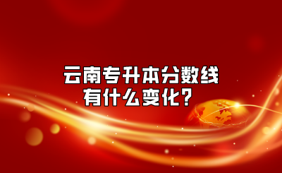 云南專升本分?jǐn)?shù)線