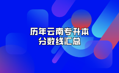 歷年云南專升本分?jǐn)?shù)線匯總