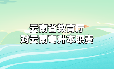 云南省教育廳對(duì)云南專升本職責(zé)