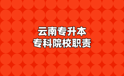 云南專(zhuān)升本專(zhuān)科院校職責(zé)