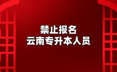 禁止報(bào)名云南專升本人員