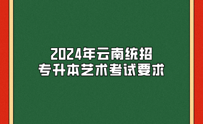 2024年云南統(tǒng)招專升本藝術(shù)考試要求