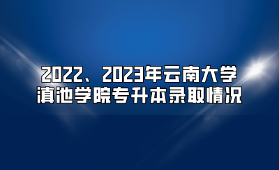 2022、2023年云南大學(xué)滇池學(xué)院專升本錄取情況