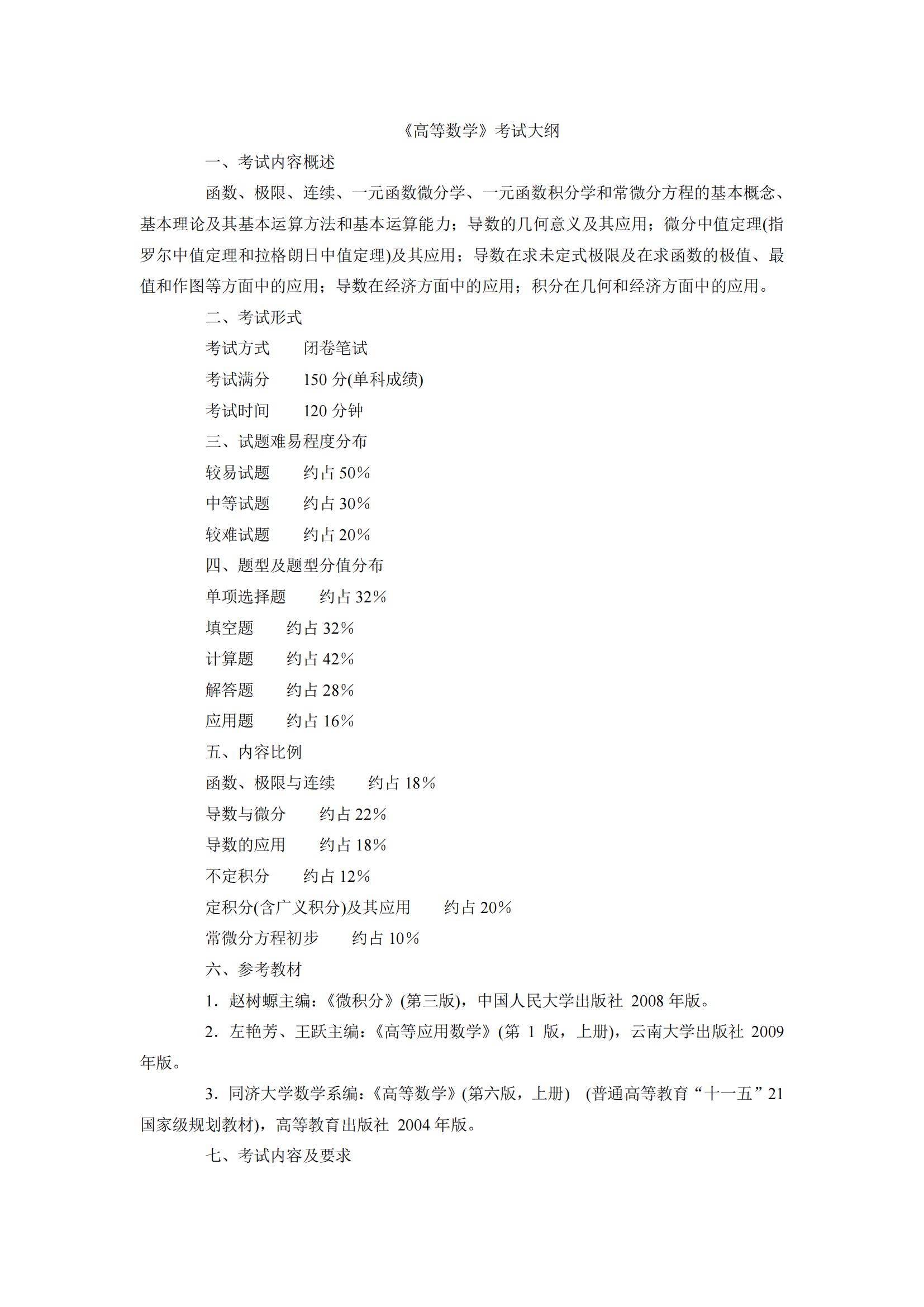 2024年云南專升本高等數(shù)學(xué)考試大綱