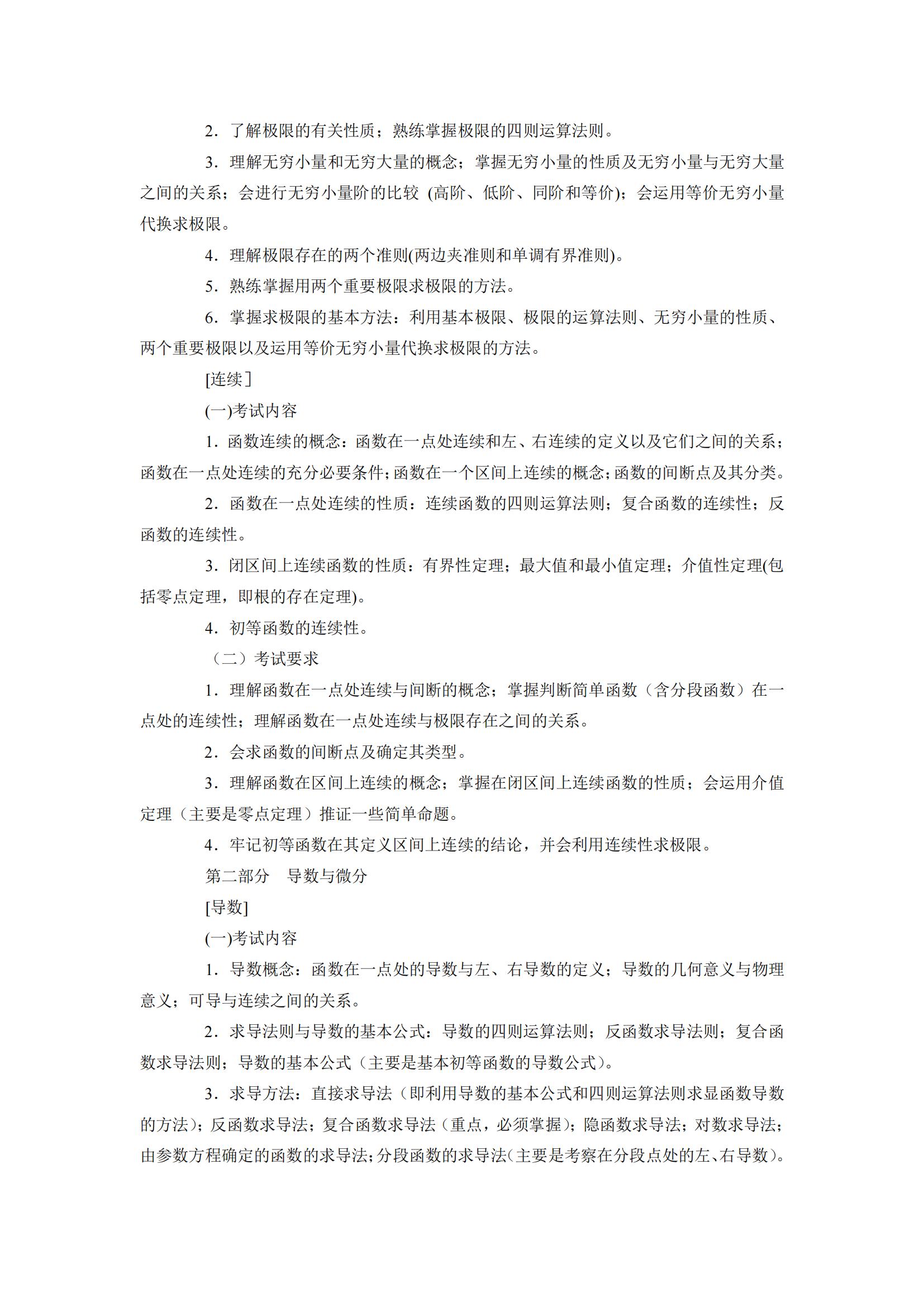 2024年云南專升本高等數(shù)學(xué)考試大綱