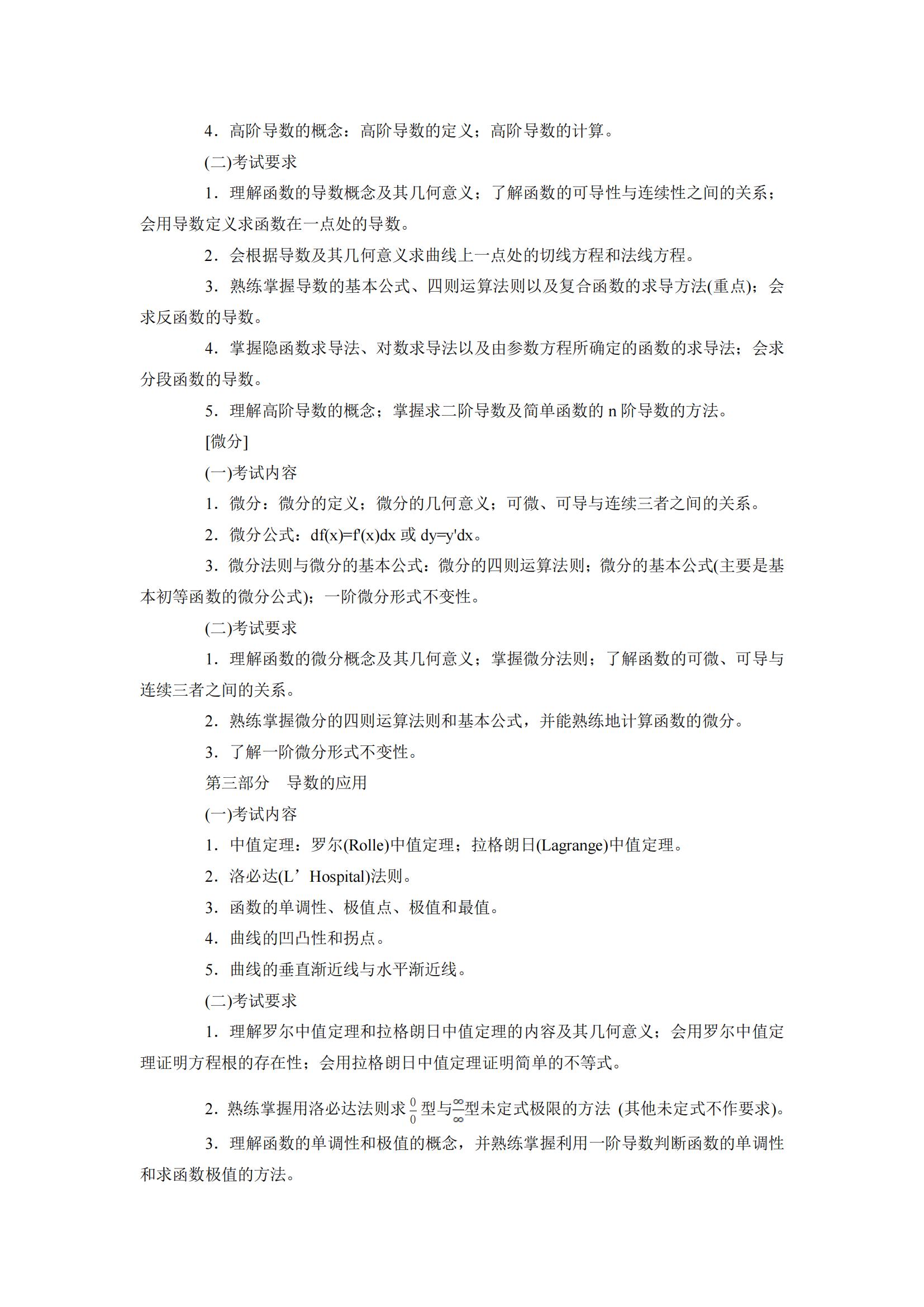 2024年云南專升本高等數(shù)學(xué)考試大綱