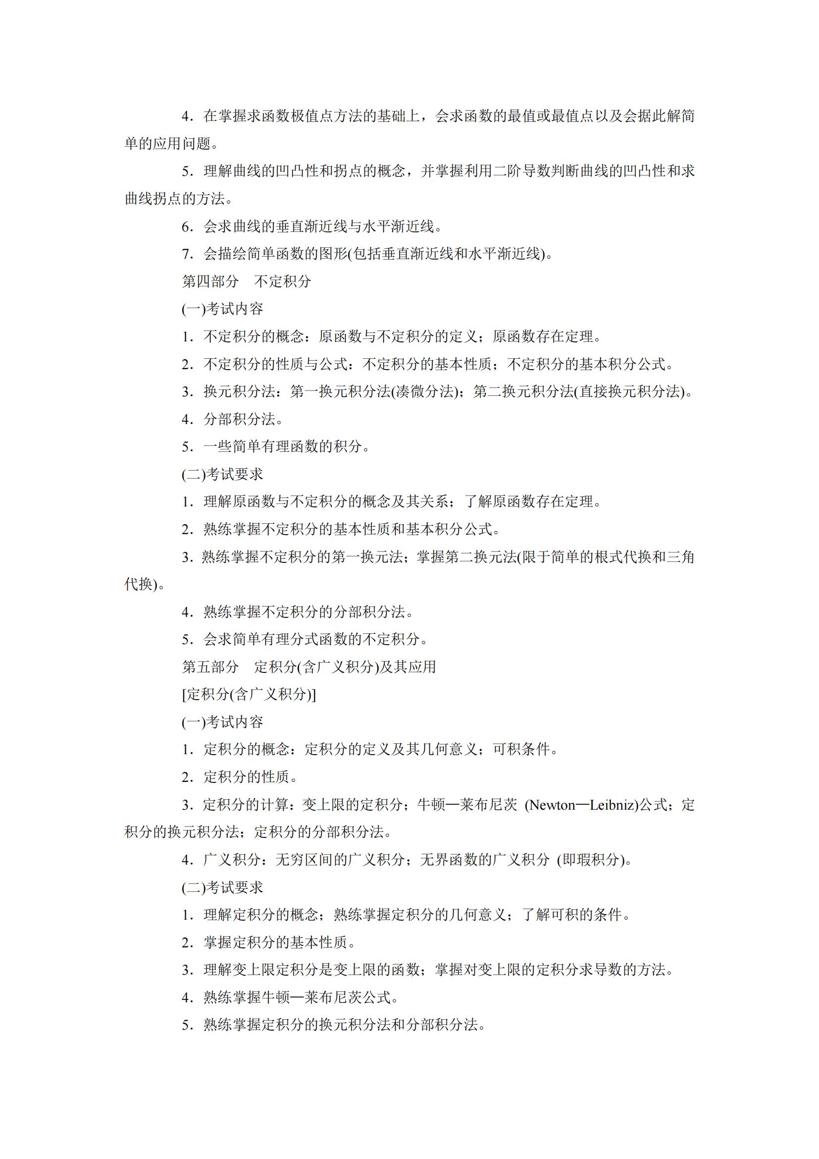 2024年云南專升本高等數(shù)學(xué)考試大綱
