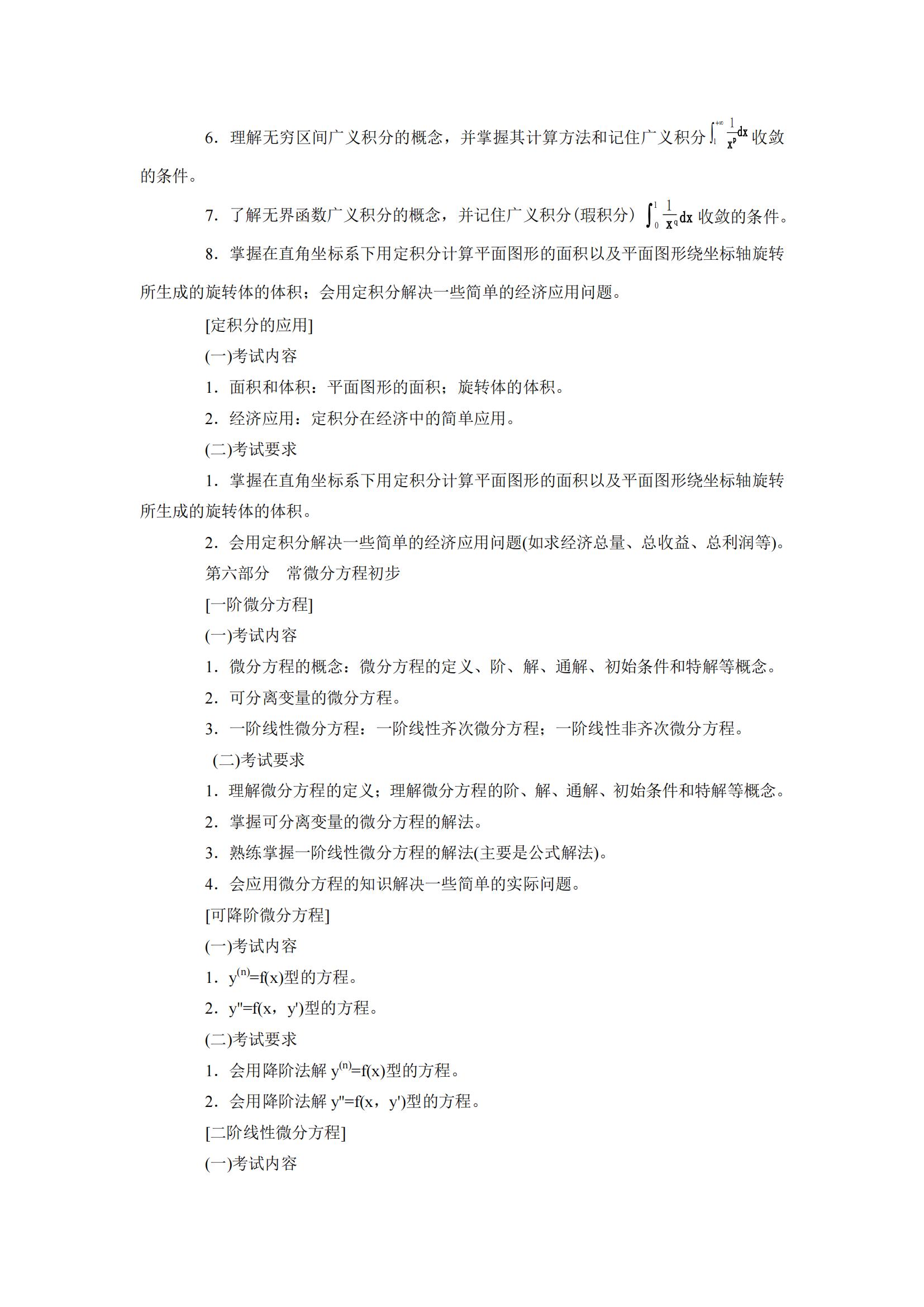 2024年云南專升本高等數(shù)學(xué)考試大綱