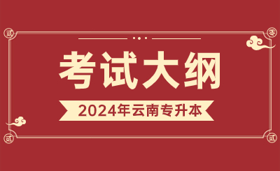 2024年云南專升本考試大綱