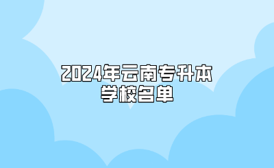 2024年云南專(zhuān)升本學(xué)校名單