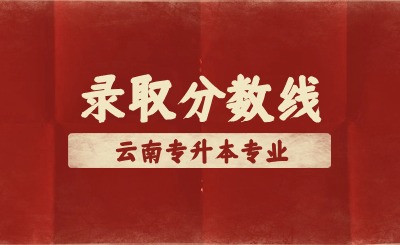 近兩年云南專升本會(huì)計(jì)學(xué)錄取分?jǐn)?shù)線