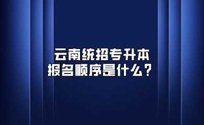 云南統(tǒng)招專升本報名順序