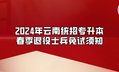 2024年云南統(tǒng)招專升本春季退役士兵免試須知