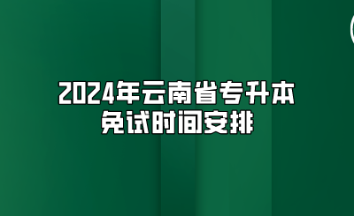 2024年云南省專升本免試時(shí)間安排