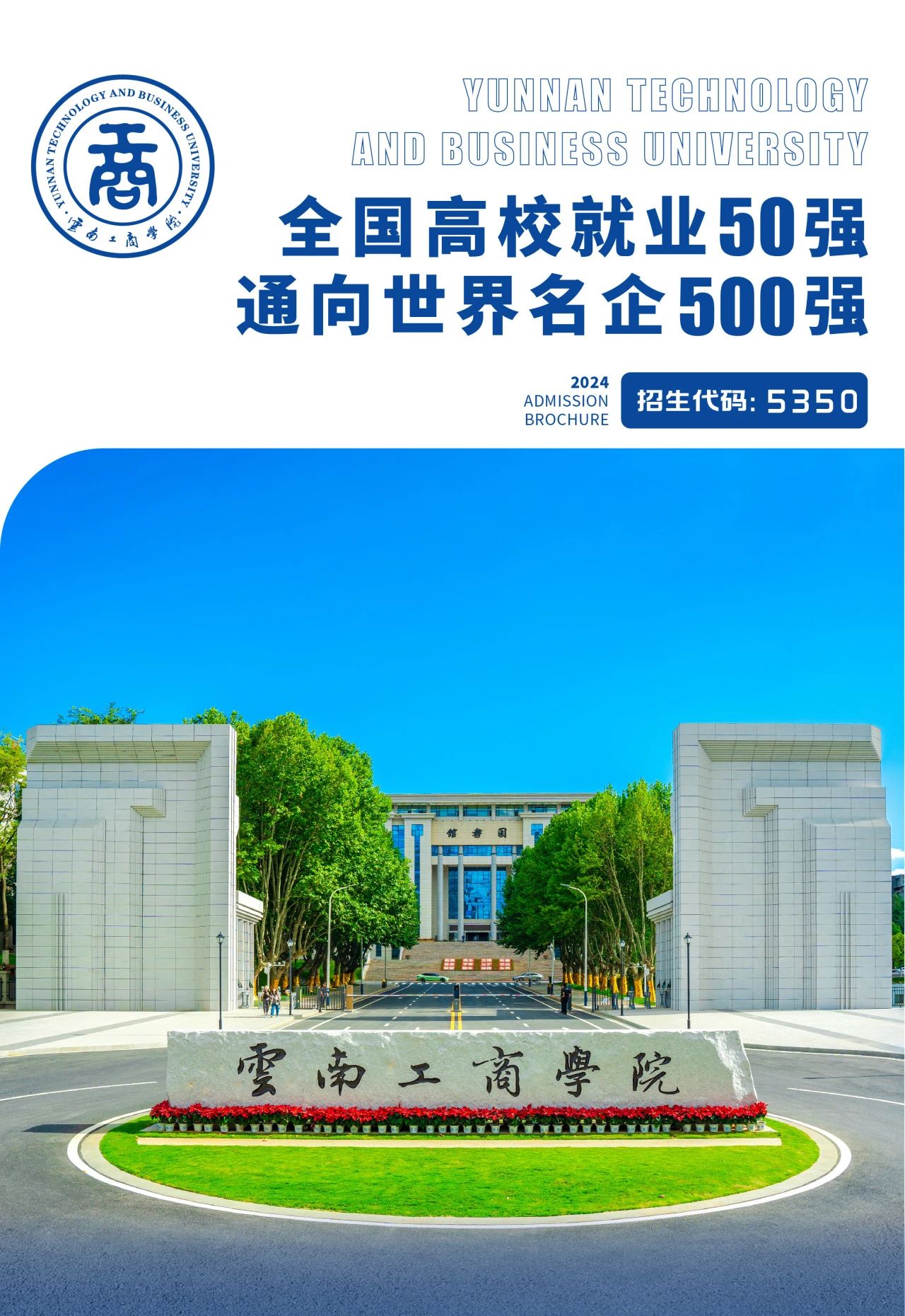 2024年云南工商學(xué)院專升本招生簡(jiǎn)章