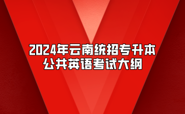 2024年云南統(tǒng)招專升本公共英語考試大綱