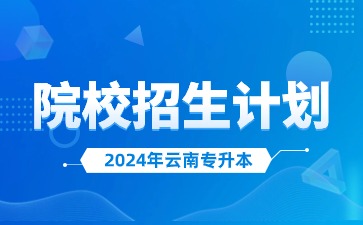 2024年云南中醫(yī)藥大學專升本招生人數(shù)