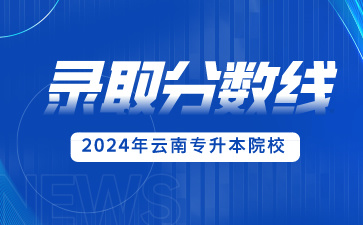 2024年云南農(nóng)業(yè)大學(xué)專升本錄取分?jǐn)?shù)線