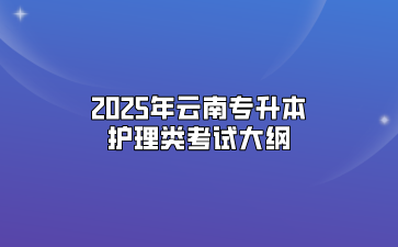 2025年云南專升本護(hù)理類考試大綱